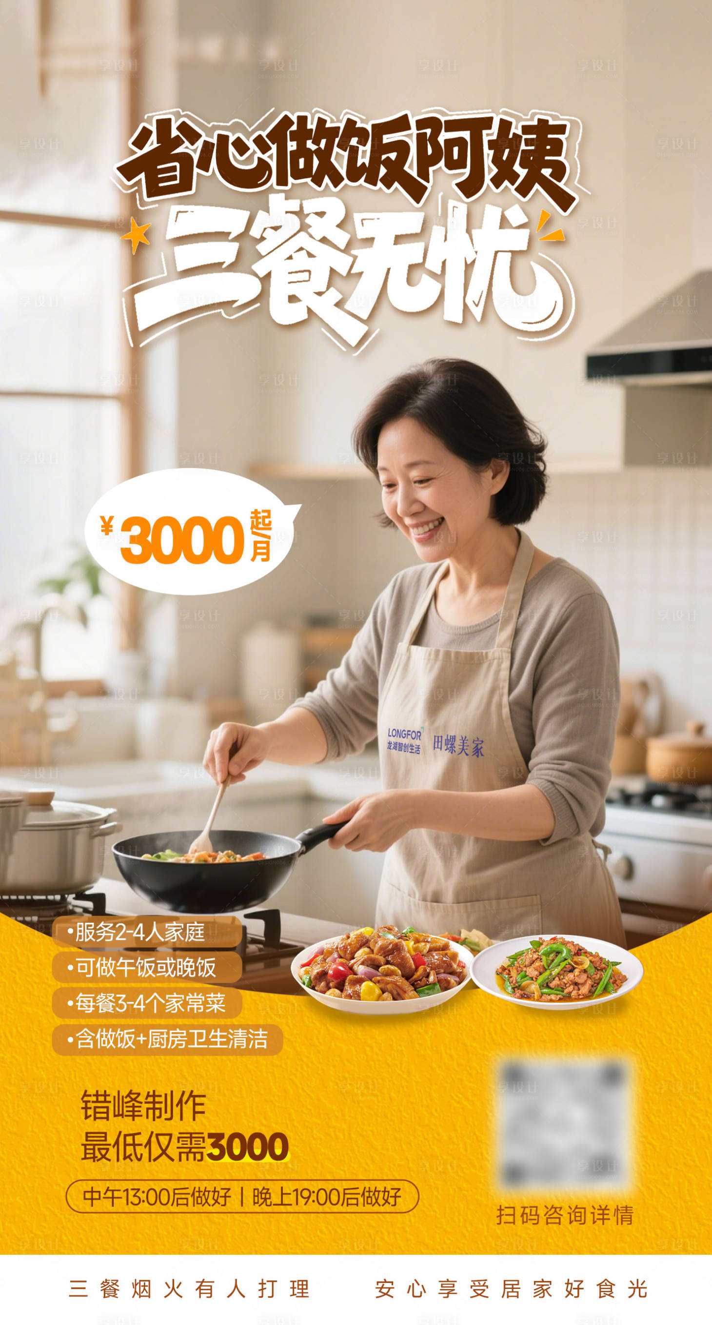 源文件下载【享设计】搜索编号：18010036208135751【省心做饭阿姨保姆活动海报】