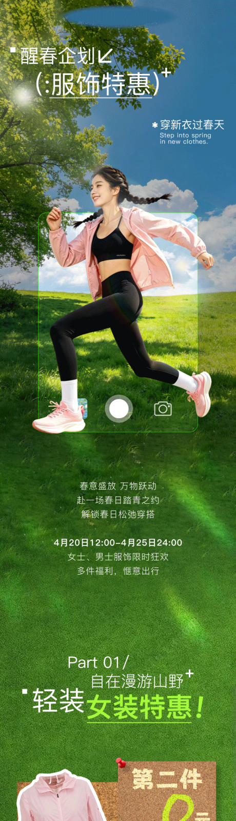 源文件下载【享设计】搜索编号：22770036410621189【踏青正当时服饰特卖专场公众号长图推文】