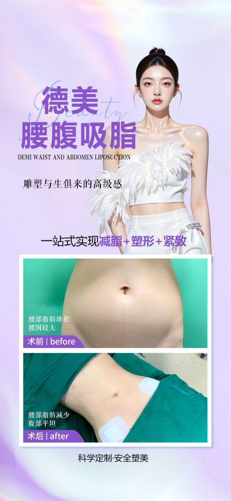 源文件下载【享设计】搜索编号：72260036410444339【腰腹吸脂案例】