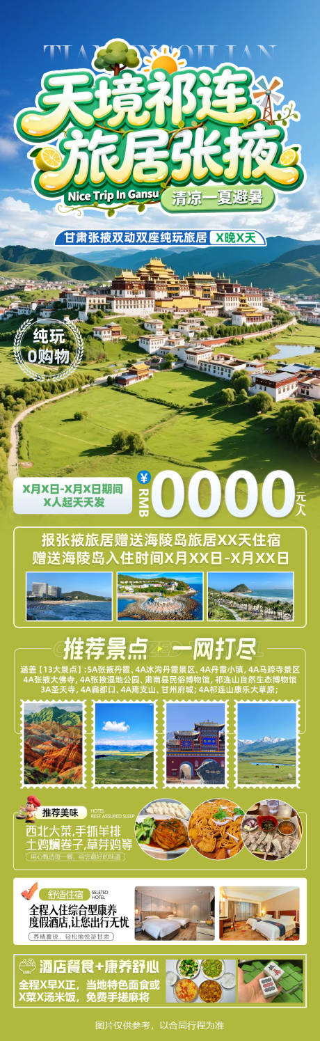 源文件下载【享设计】搜索编号：76370036633484953【天境祁连旅居海报】