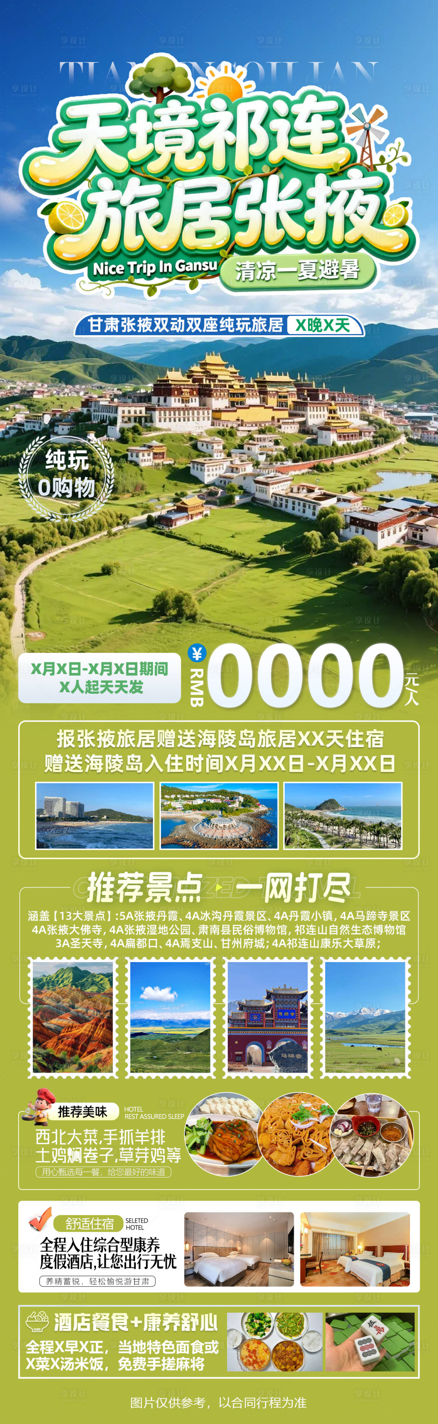 源文件下载【享设计】搜索编号：76370036633484953【天境祁连旅居海报】