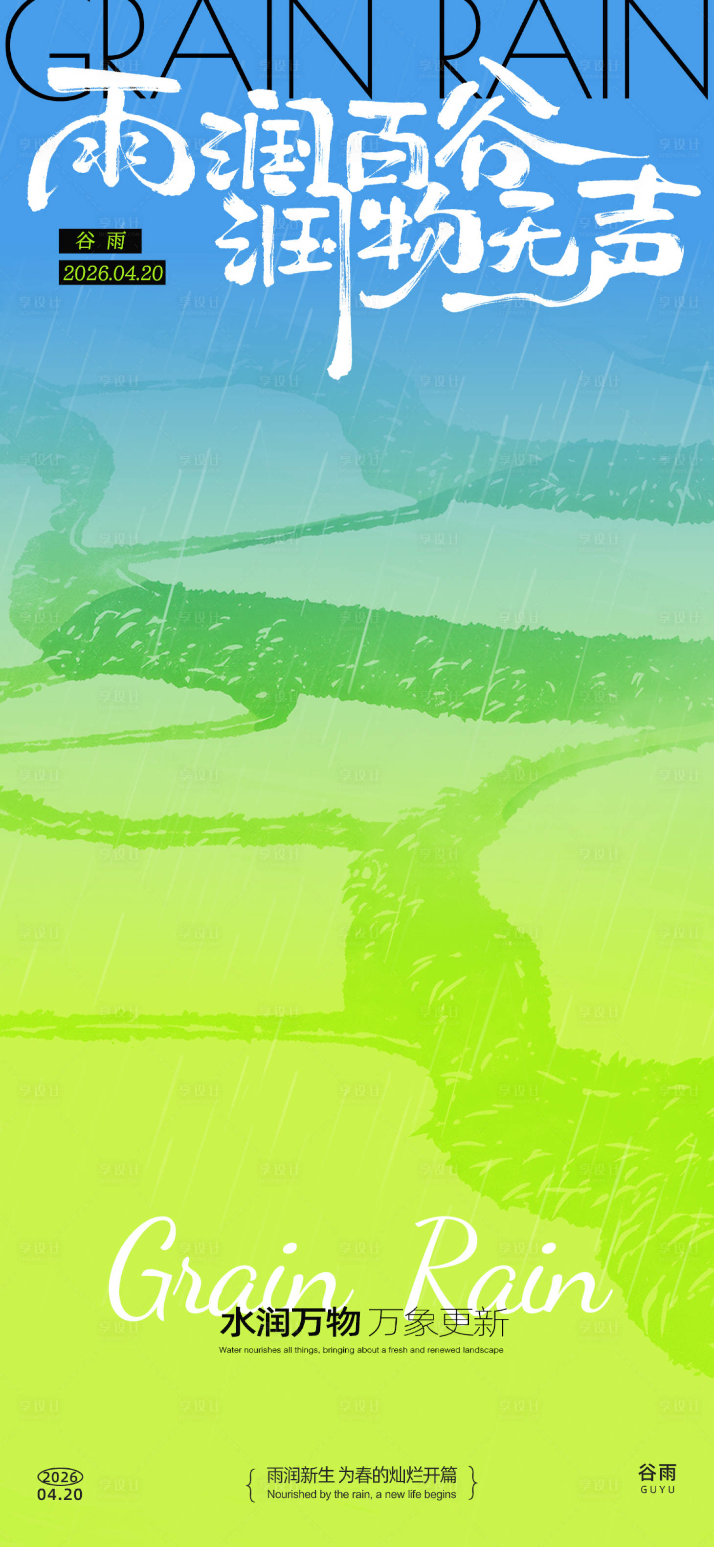 源文件下载【享设计】搜索编号：94070036199696951【谷雨抽象海报】