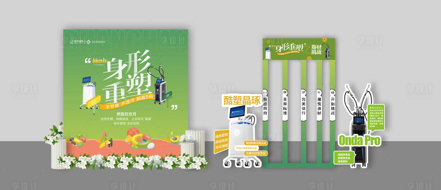 源文件下载【享设计】搜索编号：47060036501248881【医美夏季活动美陈】