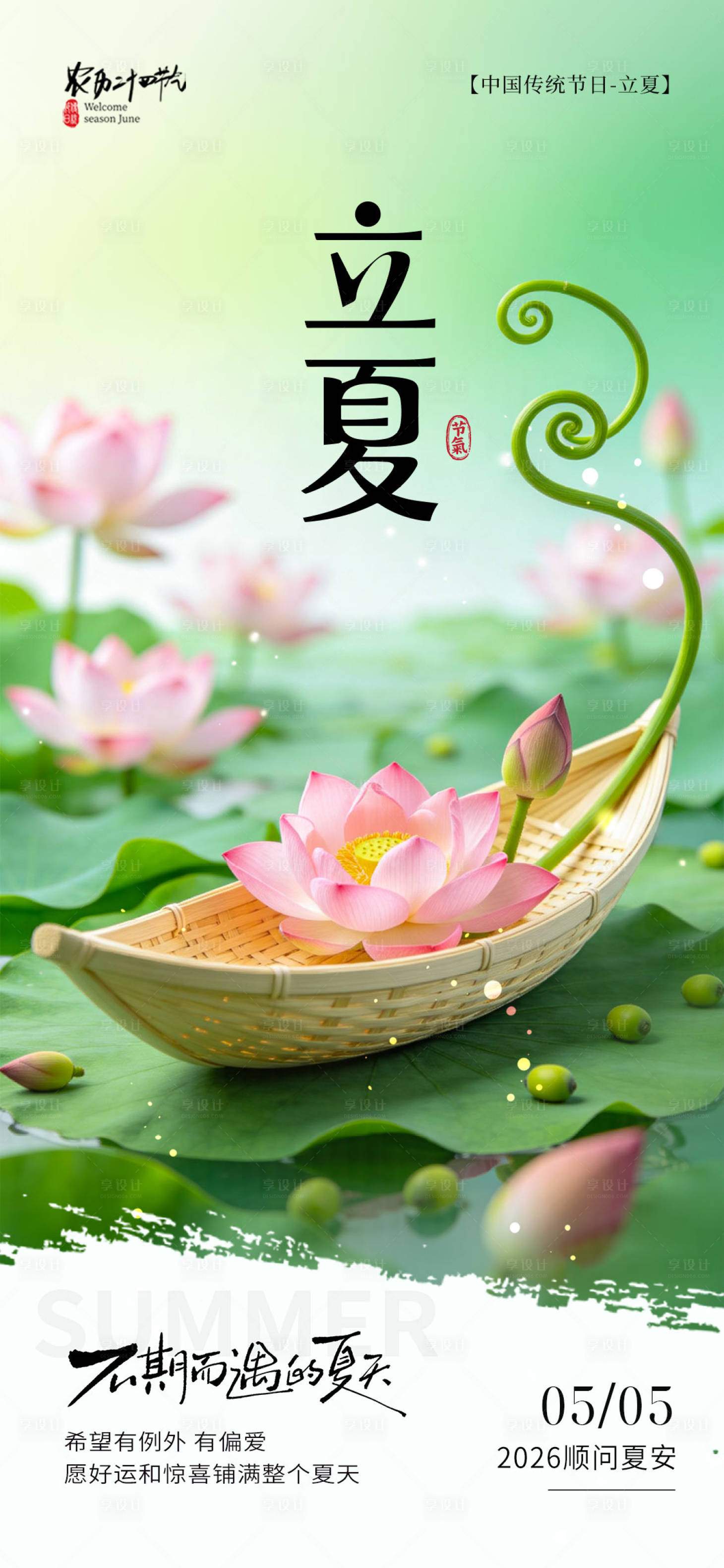 源文件下载【享设计】搜索编号：42750036544058788【立夏荷花节气海报】