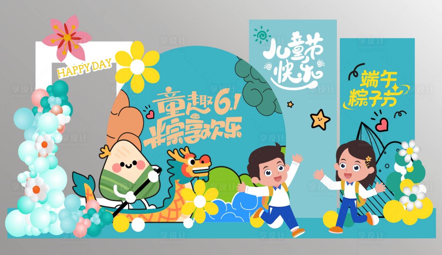 源文件下载【享设计】搜索编号：94760036559397467【六一 端午美陈】