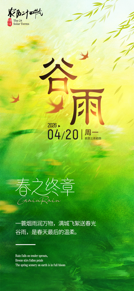 源文件下载【享设计】搜索编号：65360036283774680【谷雨节气海报】