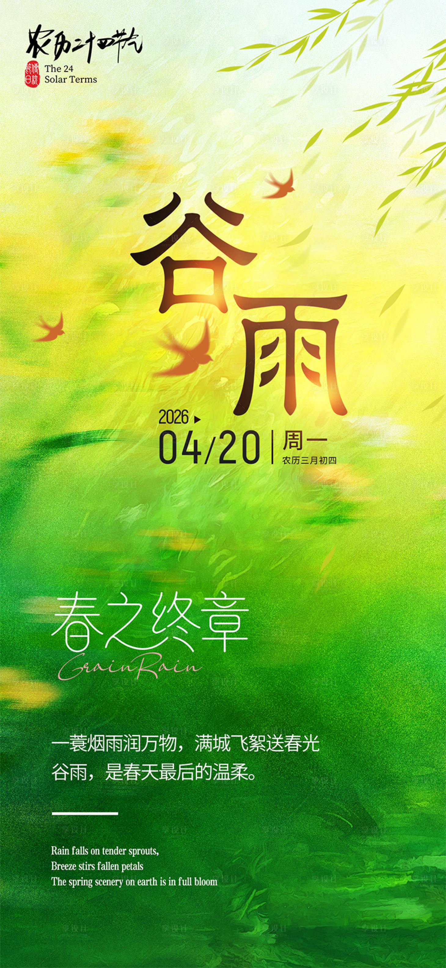 源文件下载【享设计】搜索编号：65360036283774680【谷雨节气海报】