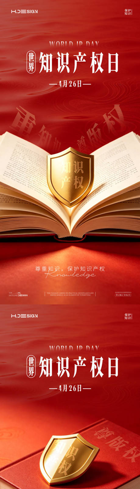源文件下载【享设计】搜索编号：90120036530523002【世界知识产权日海报】