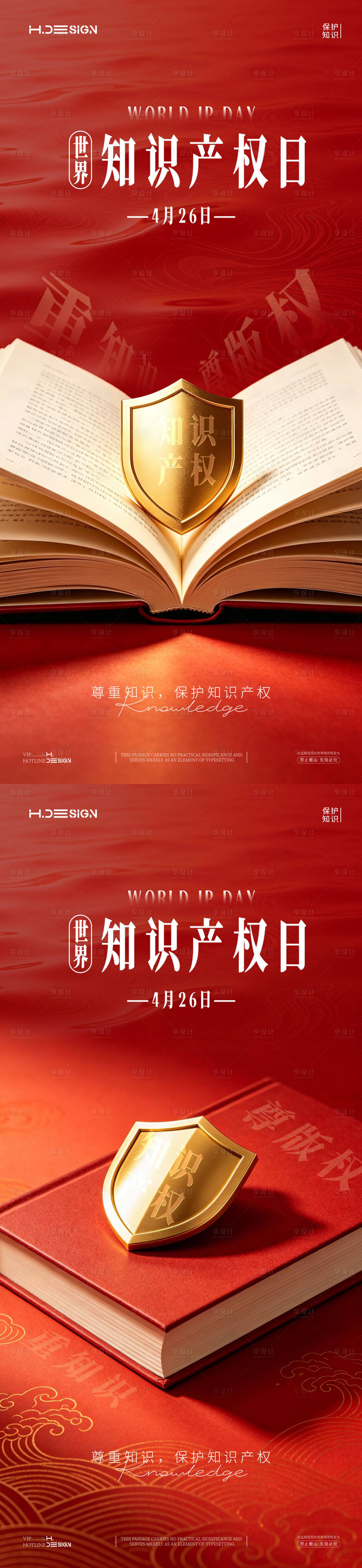 源文件下载【享设计】搜索编号：90120036530523002【世界知识产权日海报】