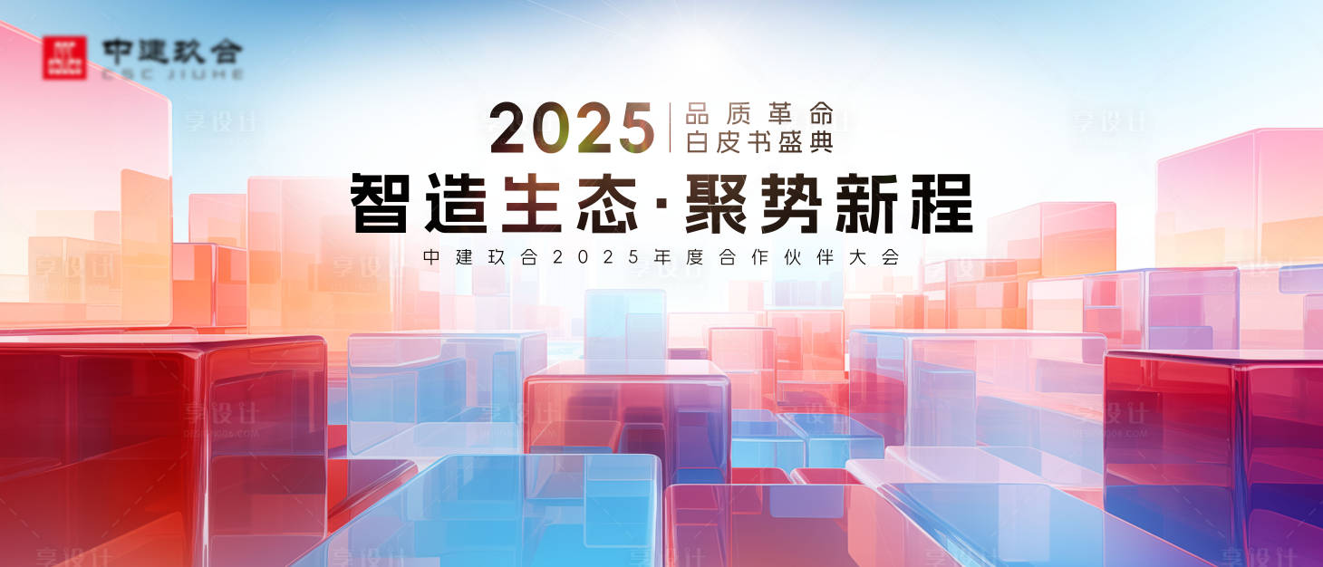 源文件下载【享设计】搜索编号：30790036254993897【彩色科技立方体会议论坛主视觉】