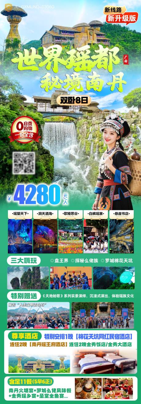 源文件下载【享设计】搜索编号：91230036470083469【世界瑶都秘境南丹旅游】