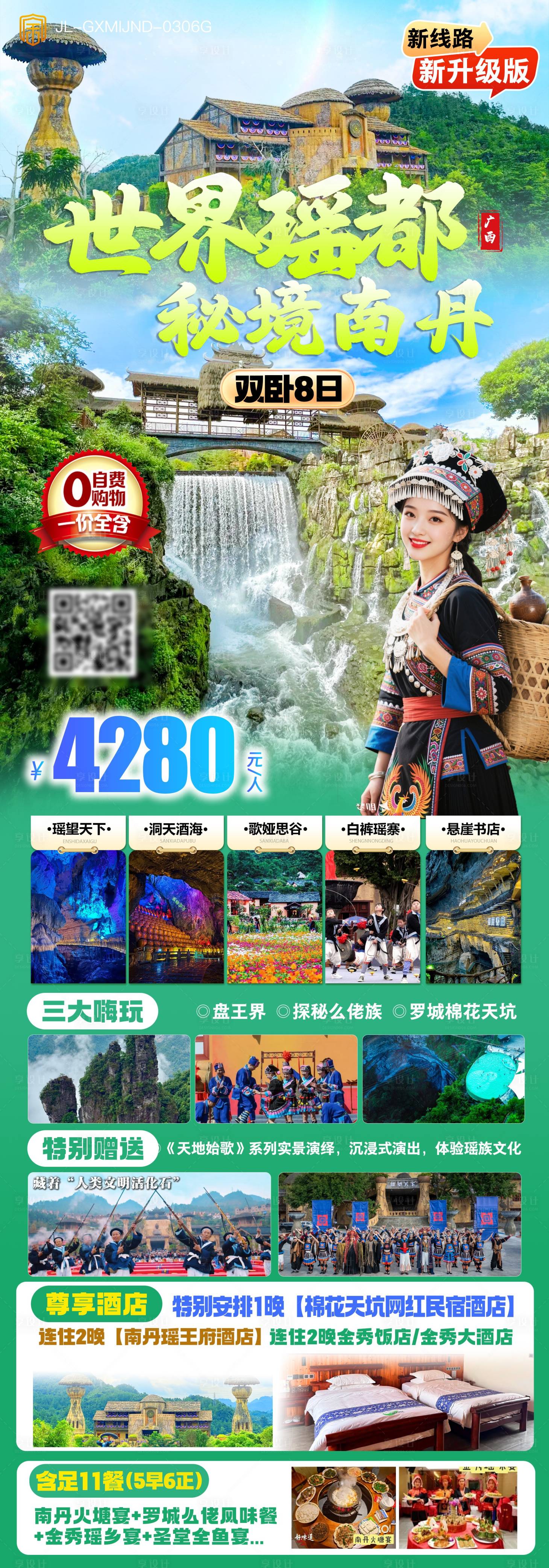 源文件下载【享设计】搜索编号：91230036470083469【世界瑶都秘境南丹旅游】