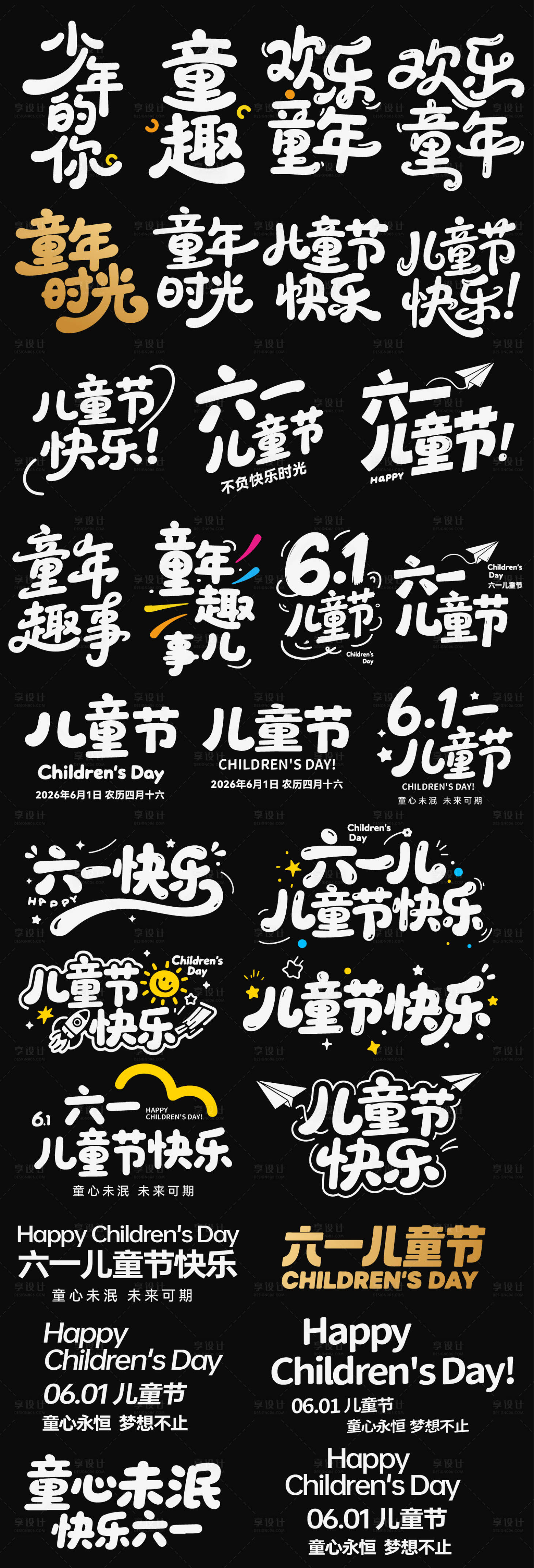 源文件下载【享设计】搜索编号：18880036501168162【六一儿童节节日icon主标艺术字书法】