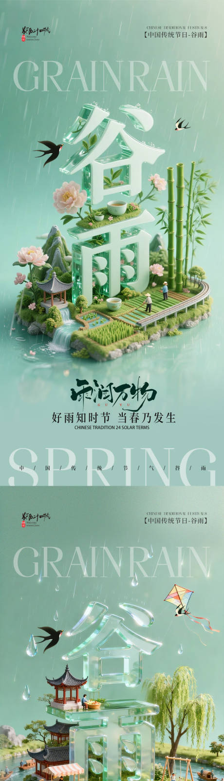 源文件下载【享设计】搜索编号：43740036394568534【3D立体二十四节气谷雨】