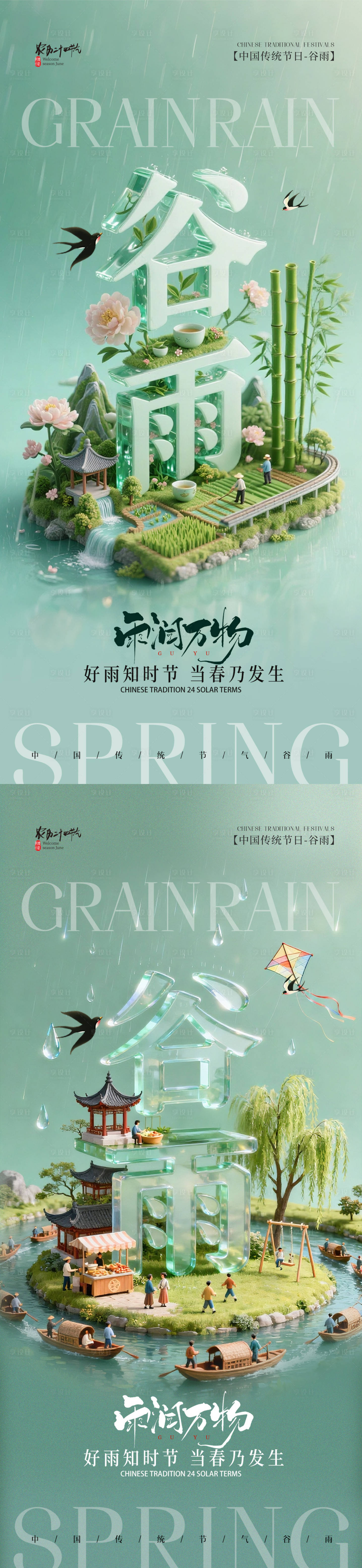 源文件下载【享设计】搜索编号：43740036394568534【3D立体二十四节气谷雨】
