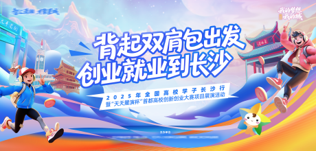 源文件下载【享设计】搜索编号：58820036485196376【长沙手绘青春大学生主视觉】