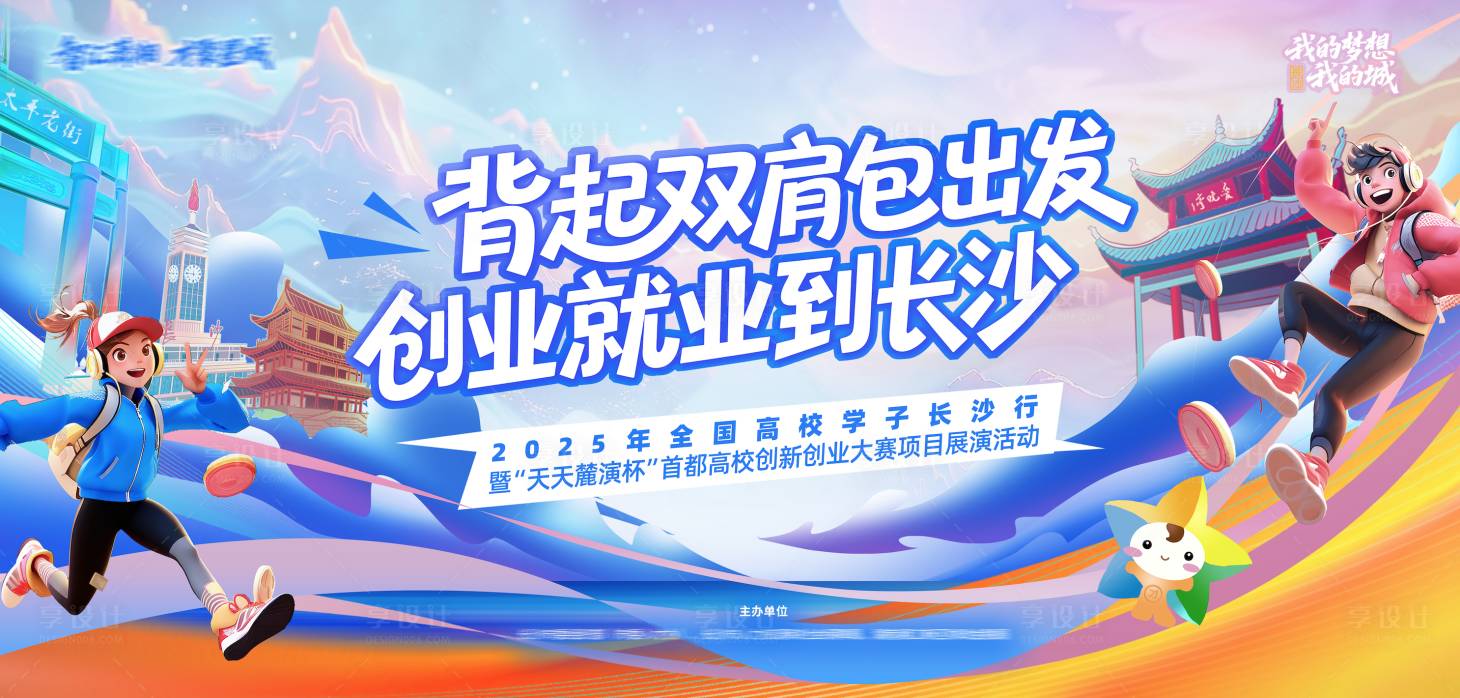 源文件下载【享设计】搜索编号：58820036485196376【长沙手绘青春大学生主视觉】