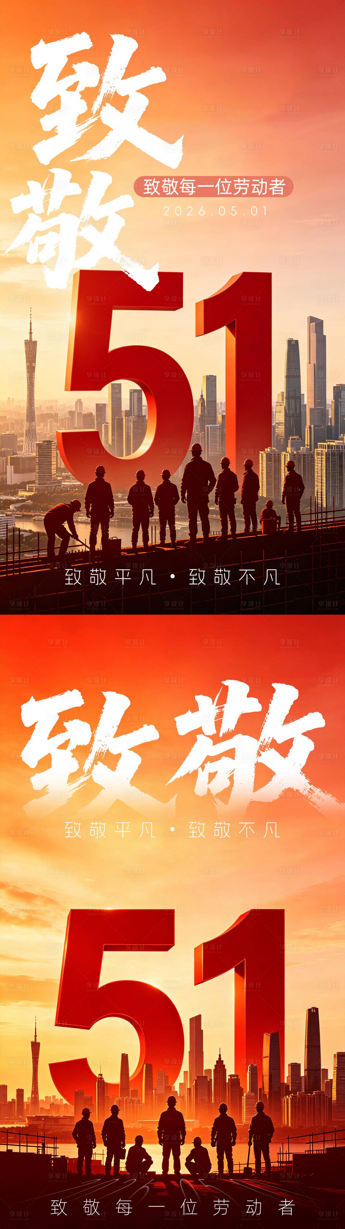 源文件下载【享设计】搜索编号：17860036584289164【五一劳动节海报】