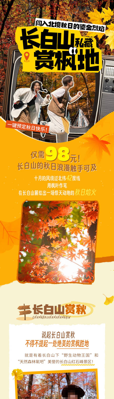 源文件下载【享设计】搜索编号：22160036296334418【秋季枫叶旅游长图详情页】