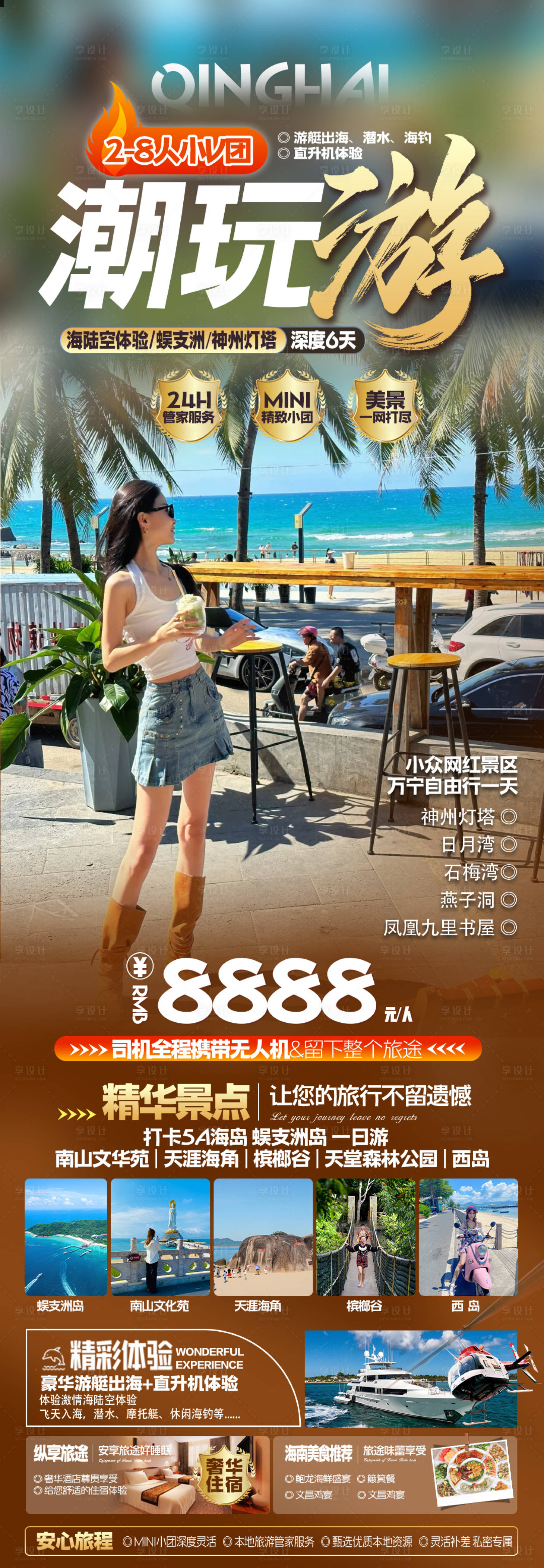 源文件下载【享设计】搜索编号：18080036313244677【海南三亚旅游海报】