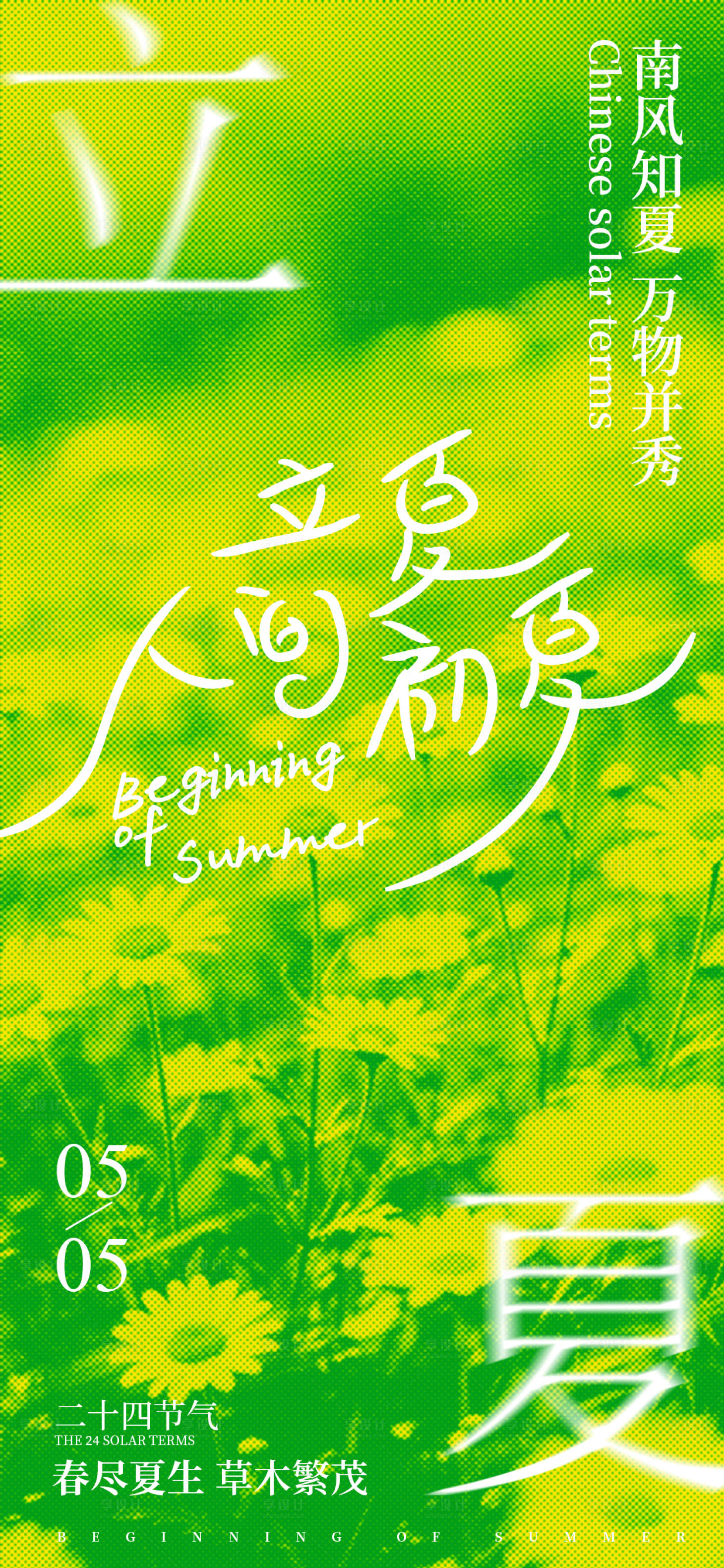 源文件下载【享设计】搜索编号：97410036618001746【立夏二十四节气宣传海报】