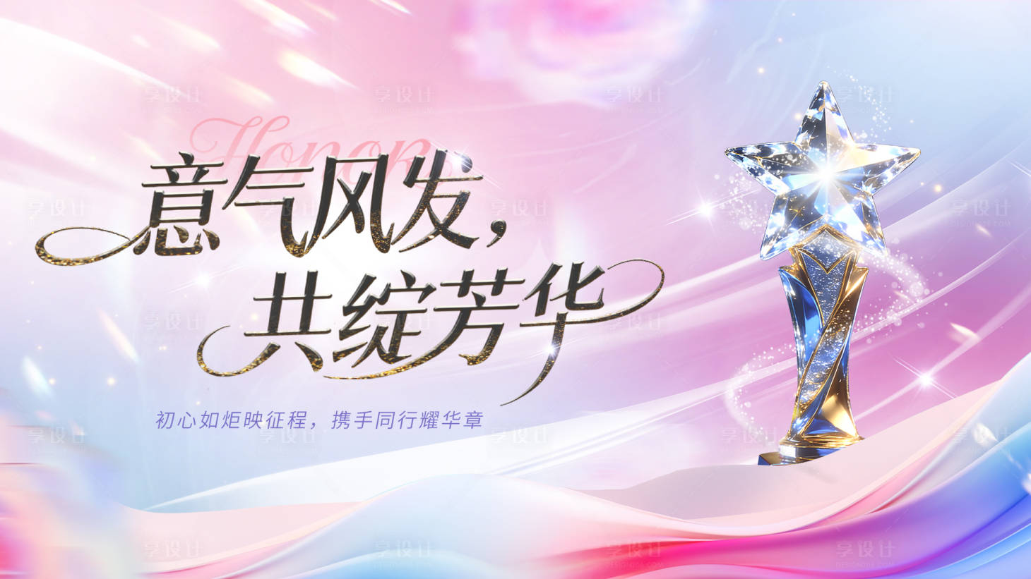 源文件下载【享设计】搜索编号：77170036194904422【高端大气春天颁奖典礼粉色展板主视觉】
