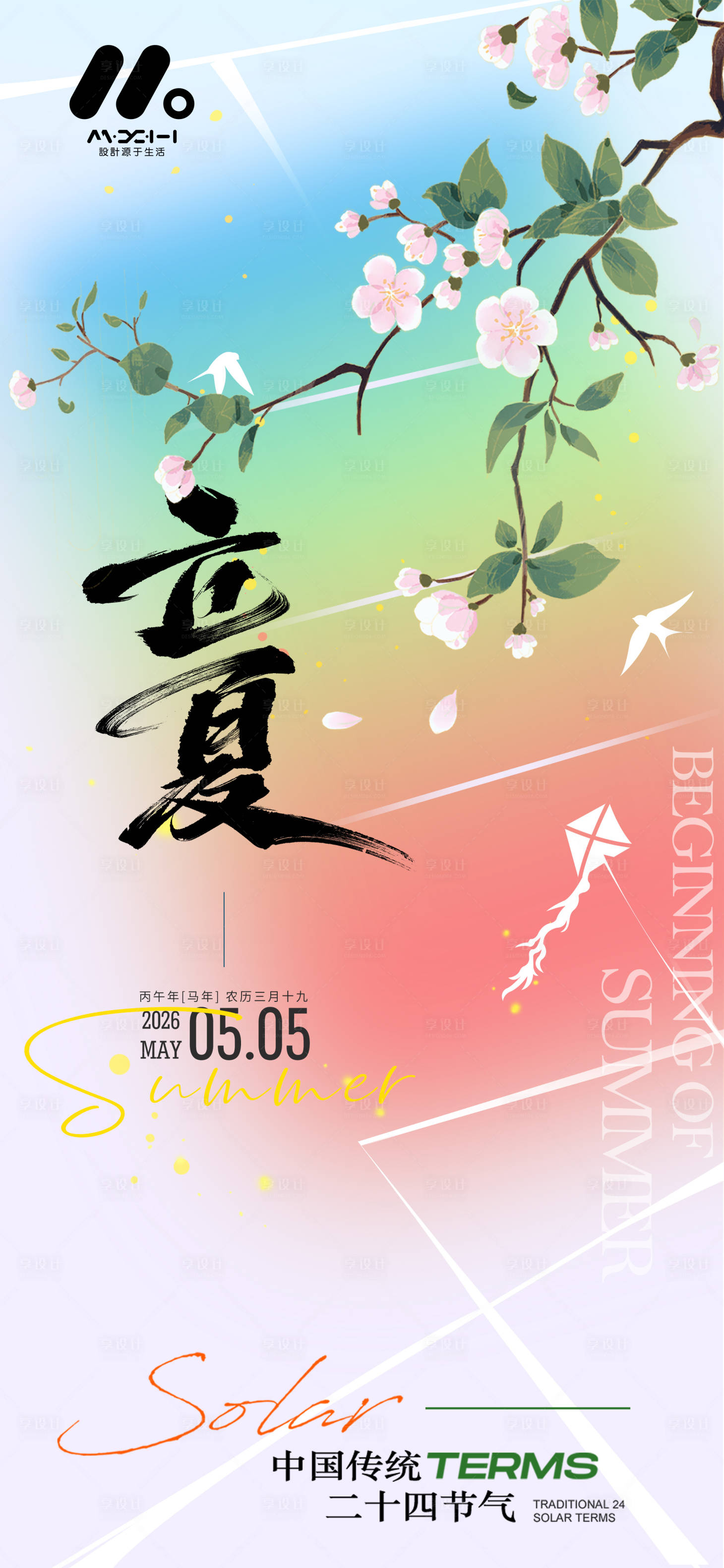 源文件下载【享设计】搜索编号：97700036354617204【立夏节气海报】