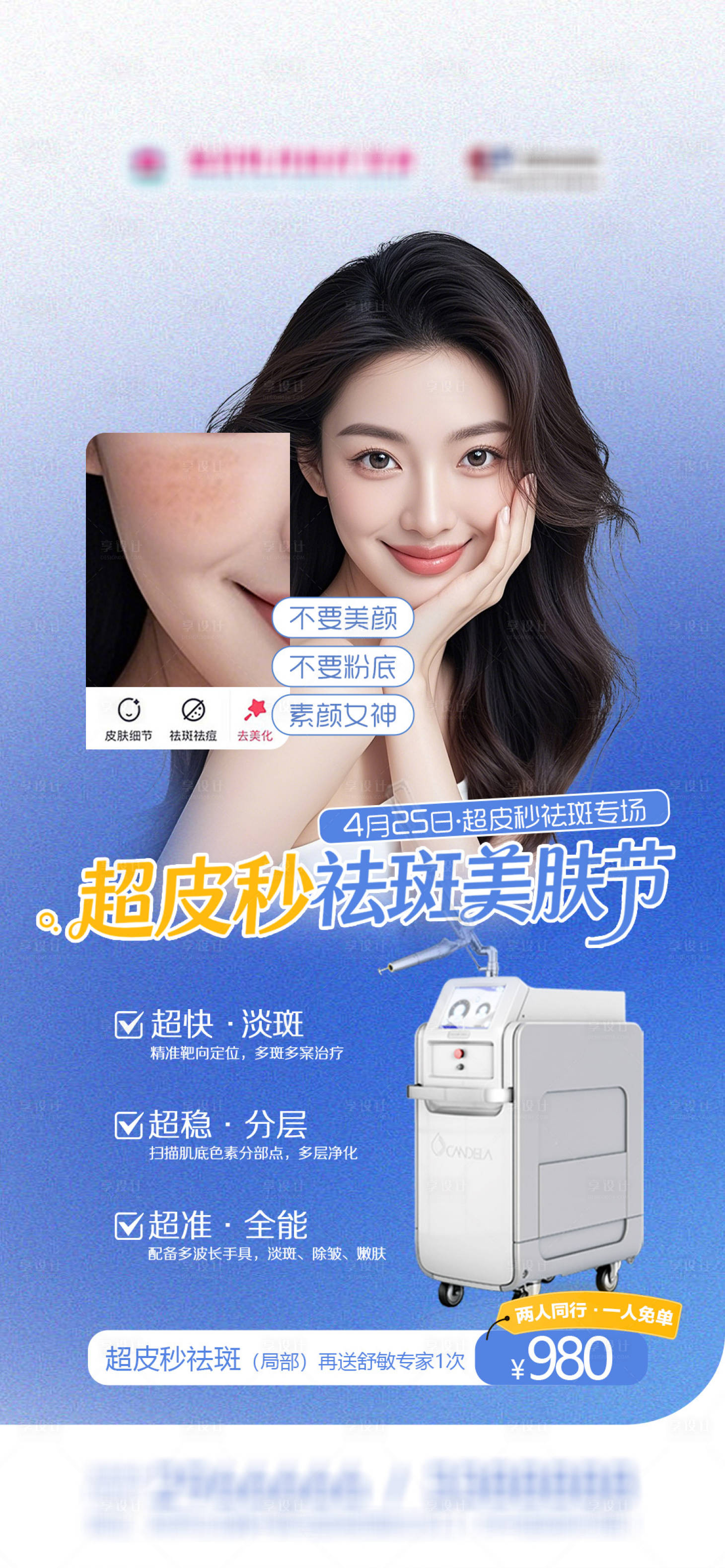 源文件下载【享设计】搜索编号：69110036405566932【医美超皮秒祛斑专场早安海报】