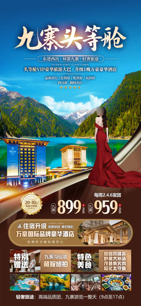 源文件下载【享设计】搜索编号：80390036596823160【九寨头等舱】