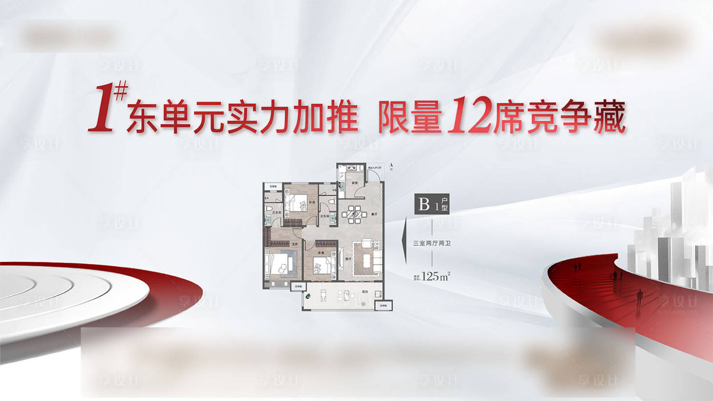 源文件下载【享设计】搜索编号：59110036525702520【主推户型背景板】