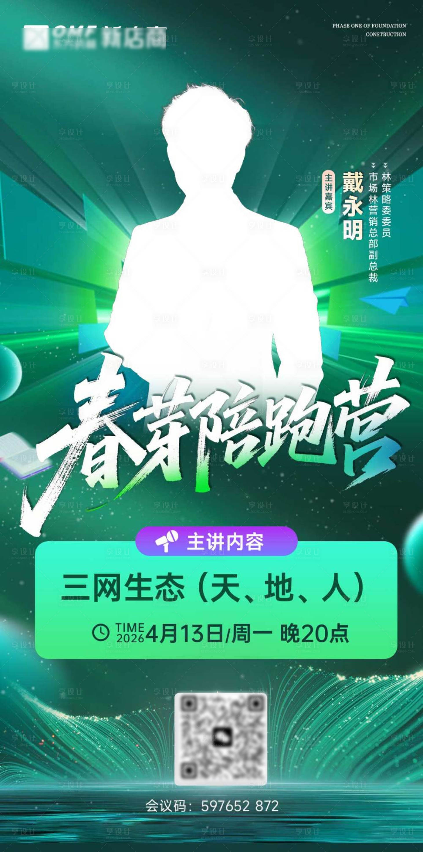 源文件下载【享设计】搜索编号：97420036307862965【培训营宣传海报】