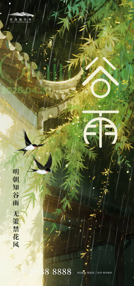 源文件下载【享设计】搜索编号：53900036292461474【谷雨海报】