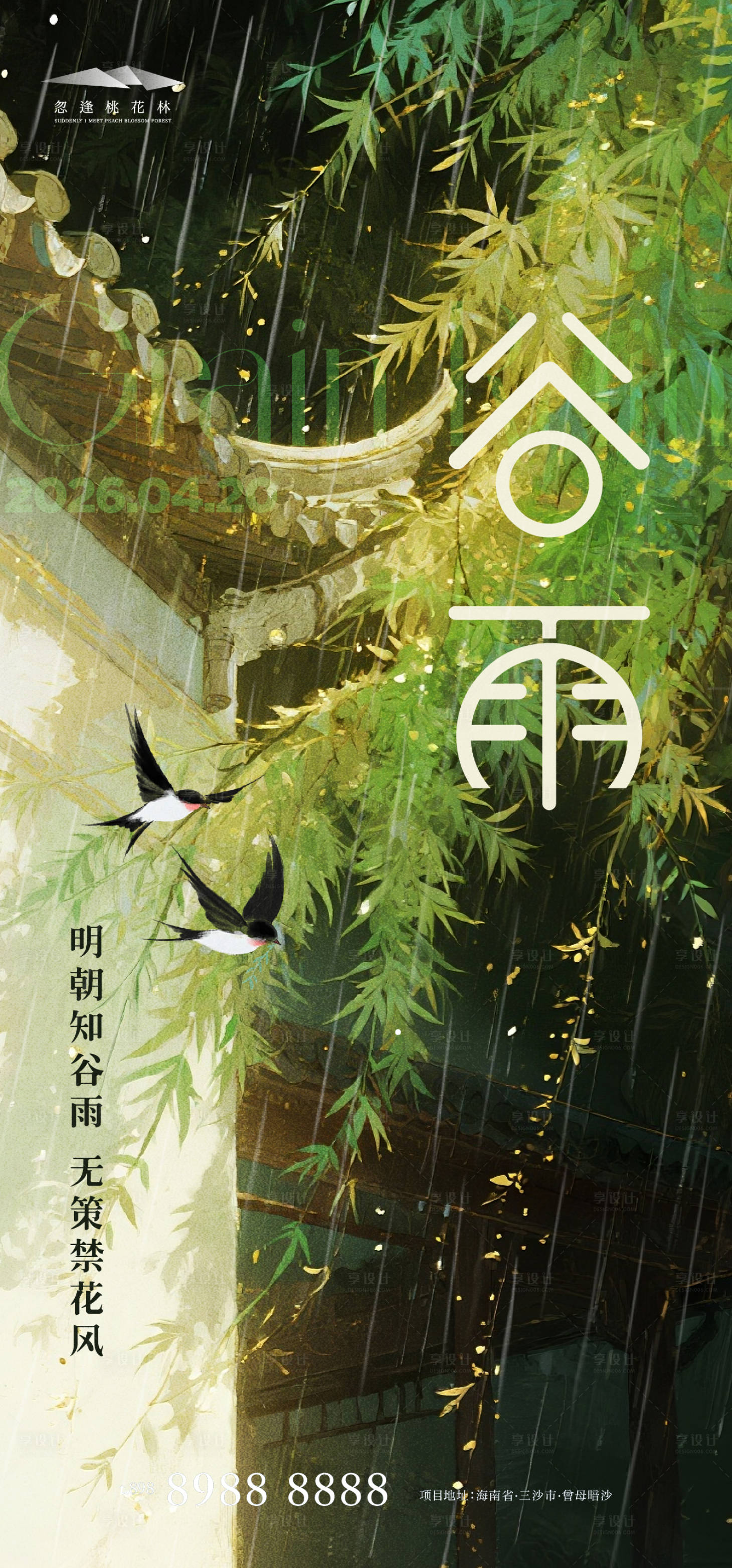 源文件下载【享设计】搜索编号：53900036292461474【谷雨海报】