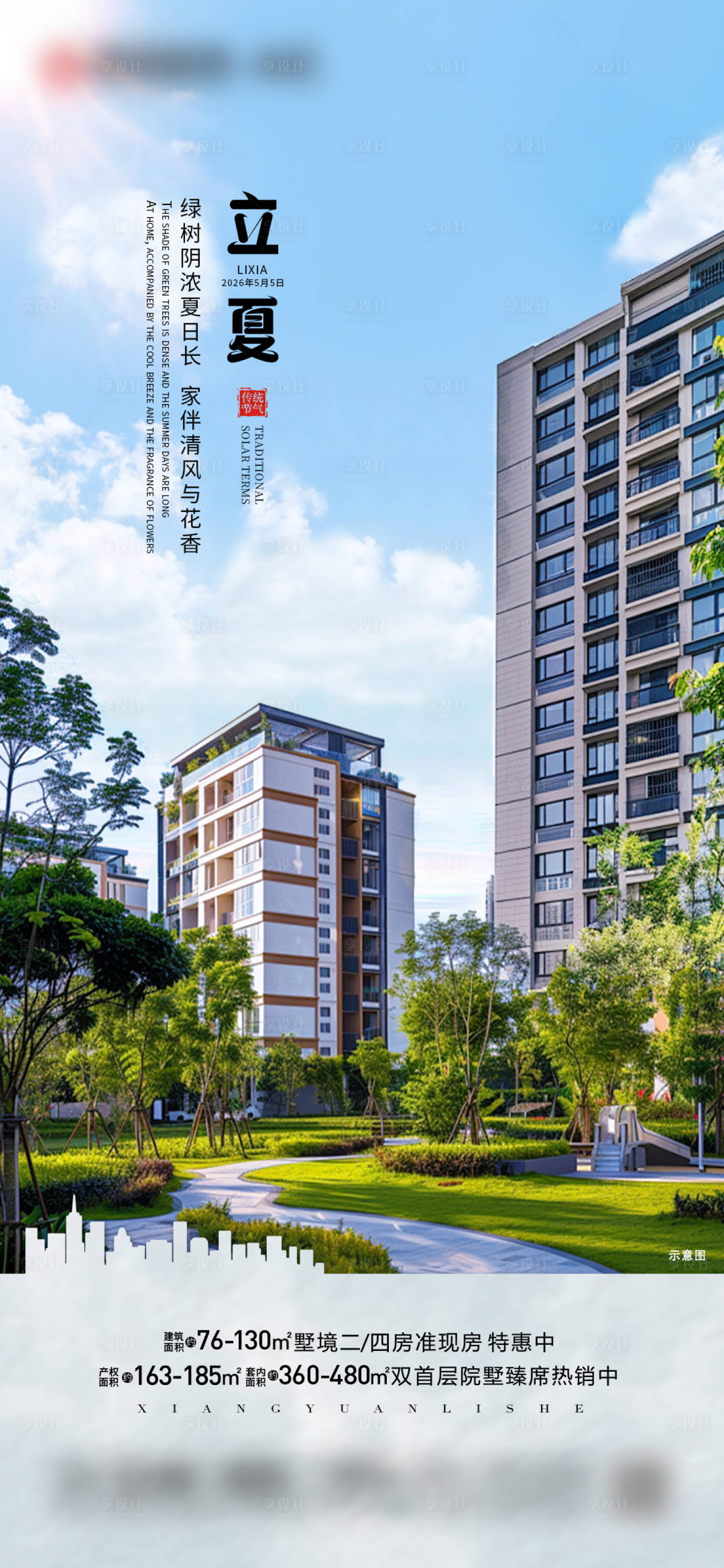 源文件下载【享设计】搜索编号：78530036634119817【地产立夏节气刷屏】