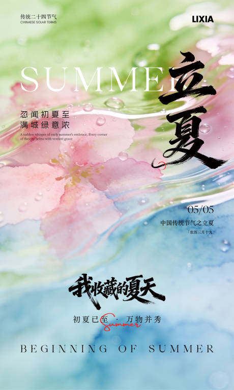 源文件下载【享设计】搜索编号：26410036530473120【立夏节气简约意境海报】