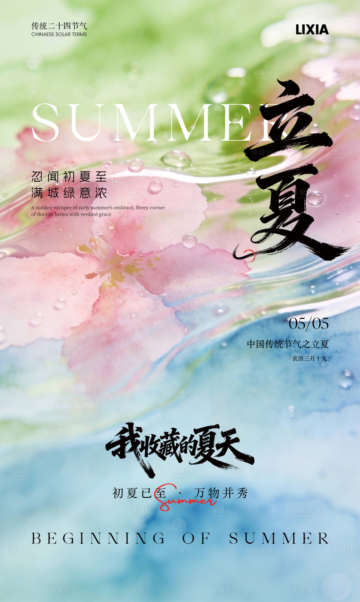 源文件下载【享设计】搜索编号：26410036530473120【立夏节气简约意境海报】