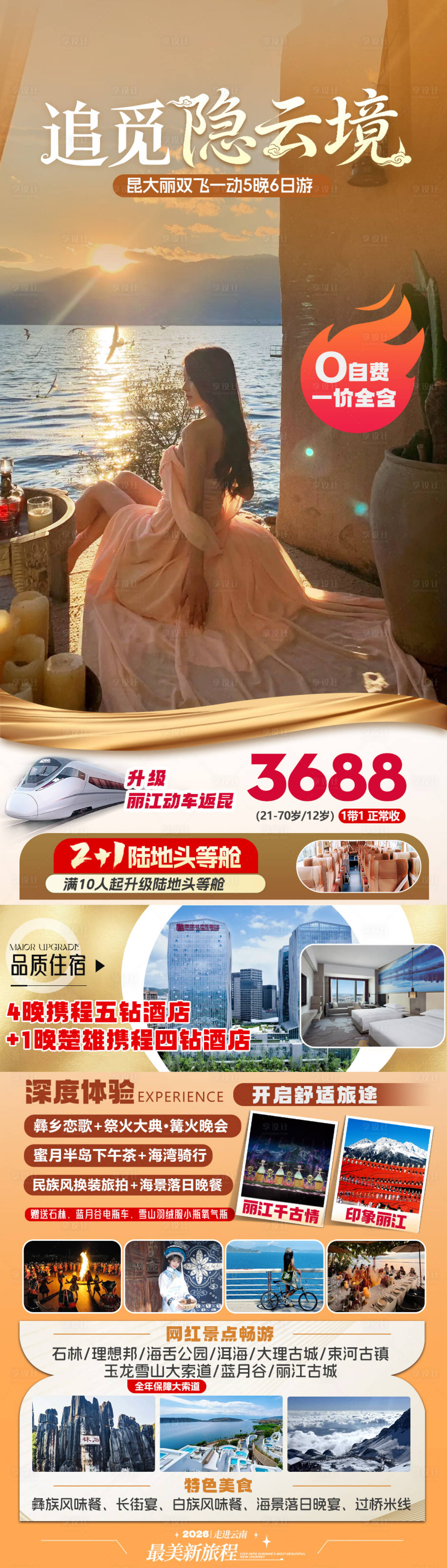 源文件下载【享设计】搜索编号：67190036592608461【云南旅游海报】