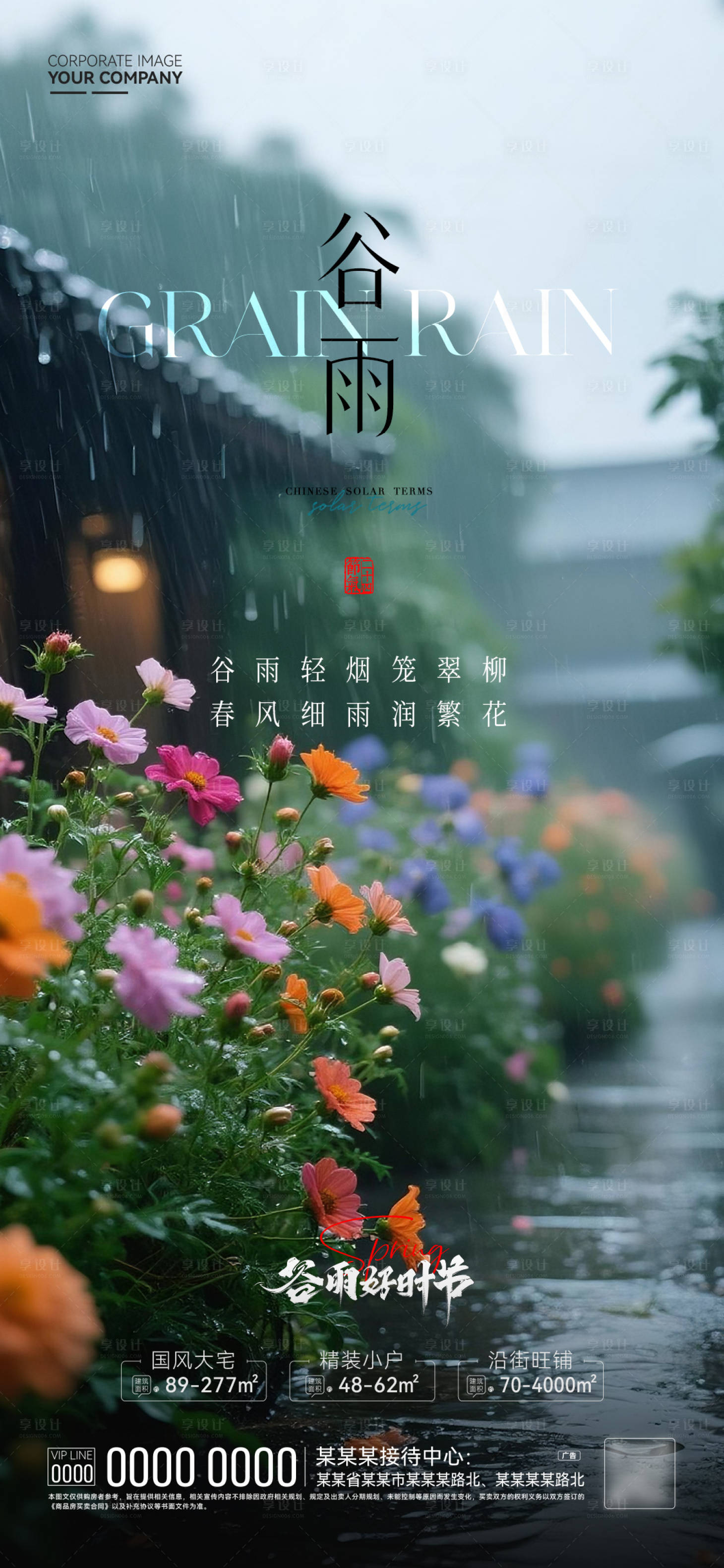 源文件下载【享设计】搜索编号：25750036382149687【谷雨节气海报】