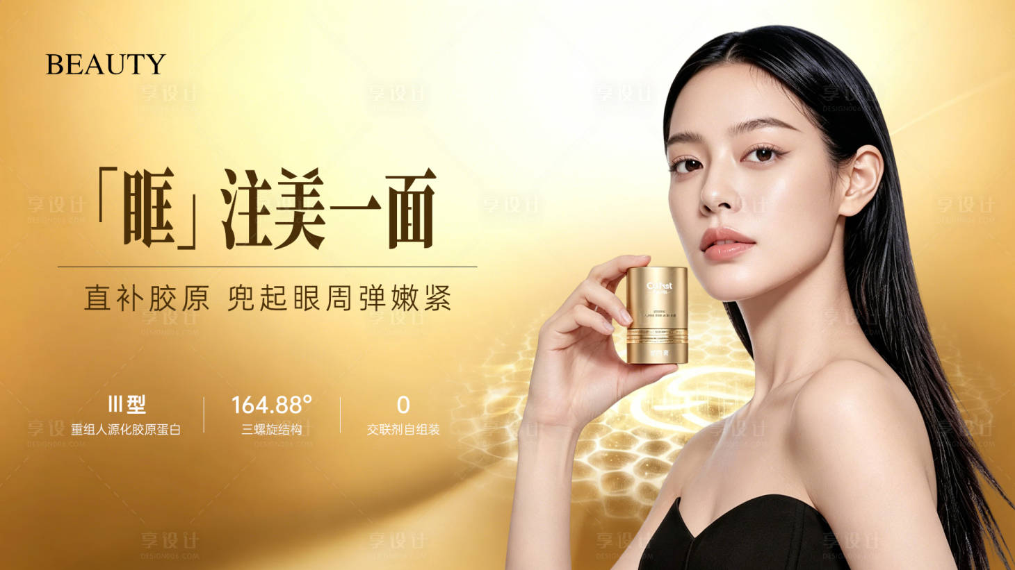 源文件下载【享设计】搜索编号：15820036432192845【医美薇旖美胶原网主KV】