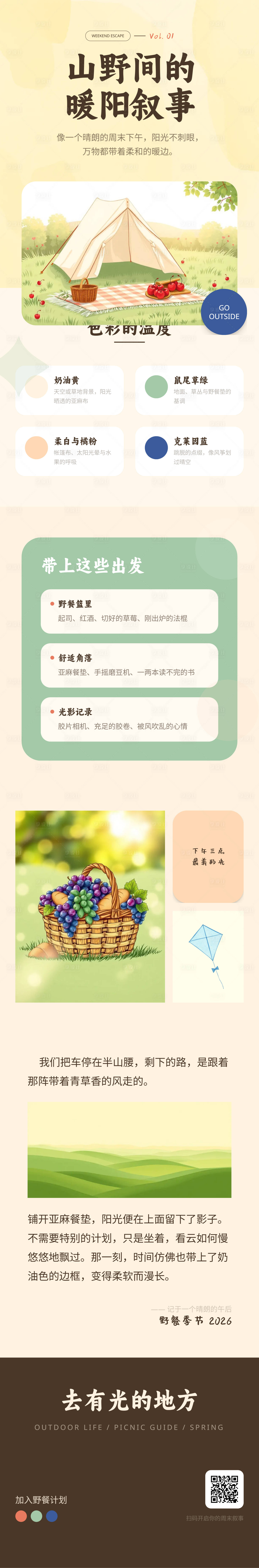 源文件下载【享设计】搜索编号：48940036342614929【暖阳周末野餐叙事长图海报】