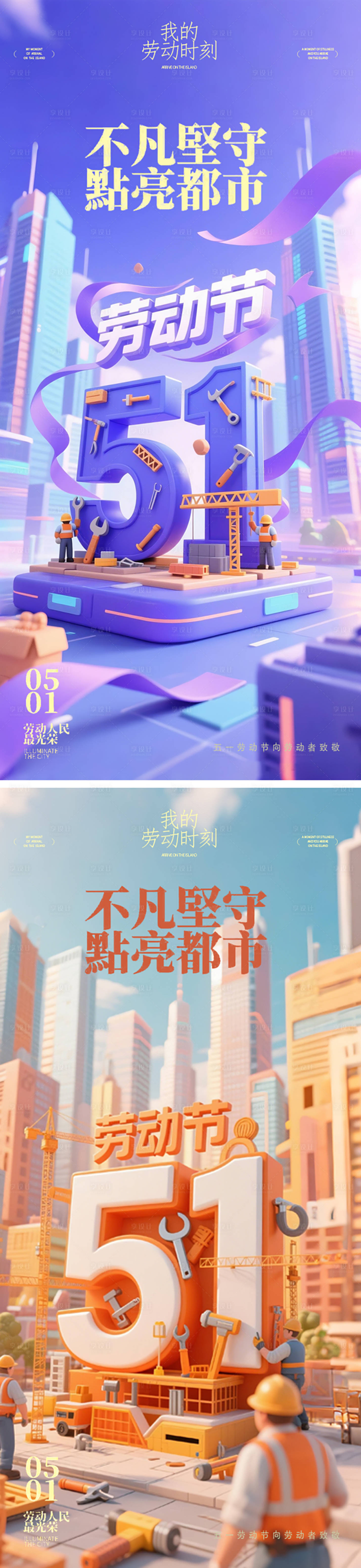 源文件下载【享设计】搜索编号：93900036491945333【劳动节城市海报】