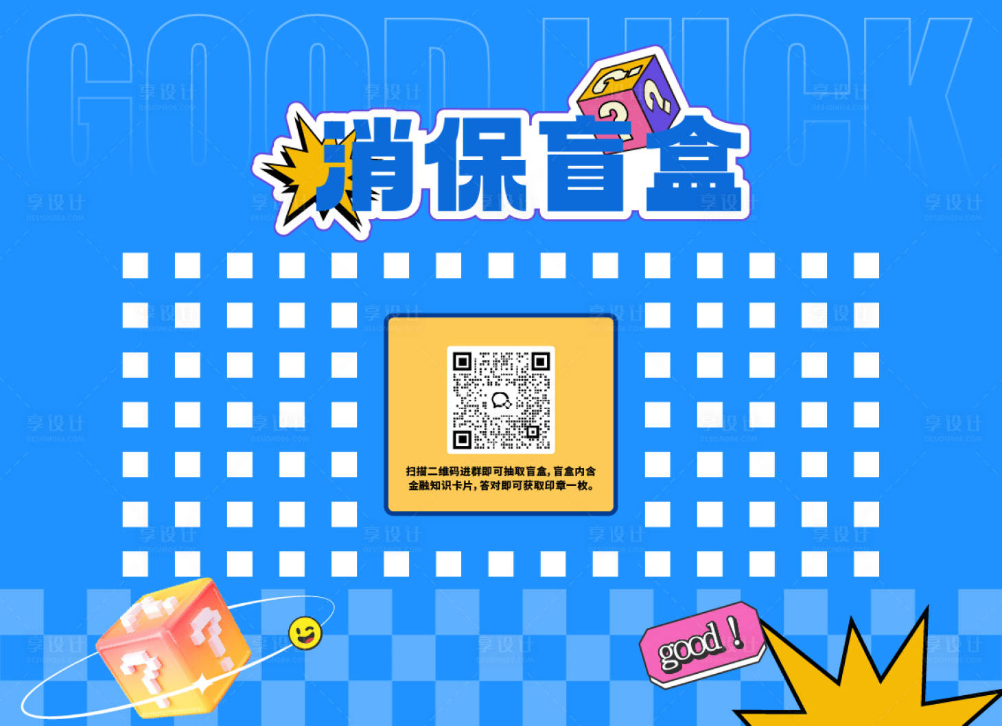 源文件下载【享设计】搜索编号：42140036495933445【金融知识盲盒背景板】
