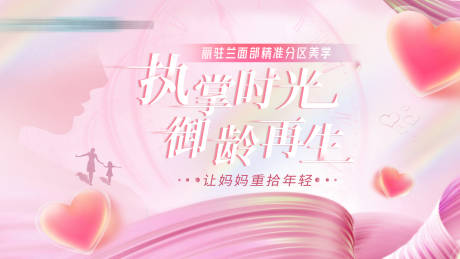 源文件下载【享设计】搜索编号：66600036311458645【医美母亲节抗衰背景板】