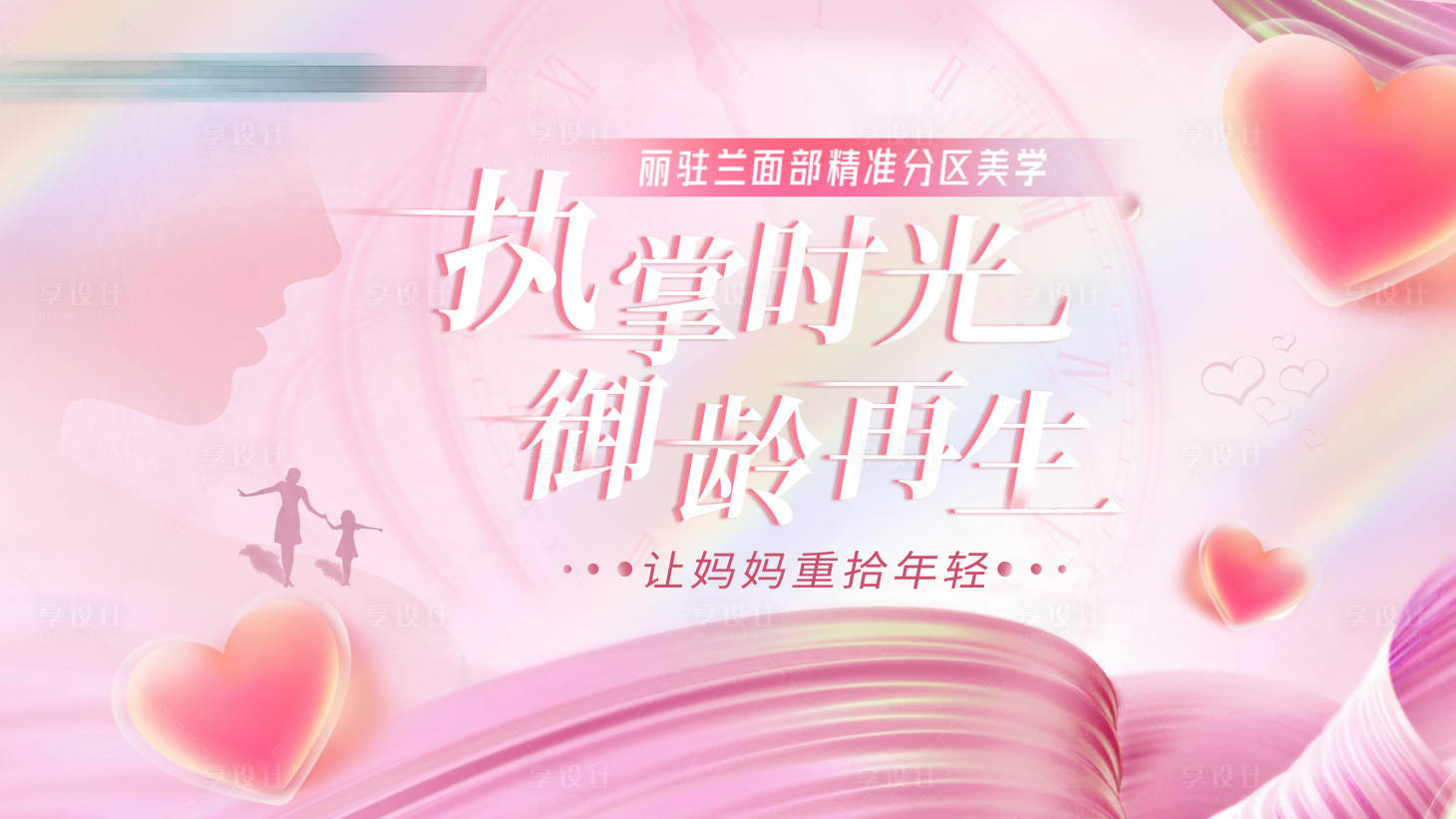 源文件下载【享设计】搜索编号：66600036311458645【医美母亲节抗衰背景板】