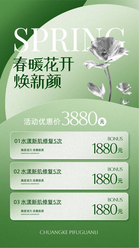 源文件下载【享设计】搜索编号：40520036417112615【皮肤管理春季活动宣传海报】