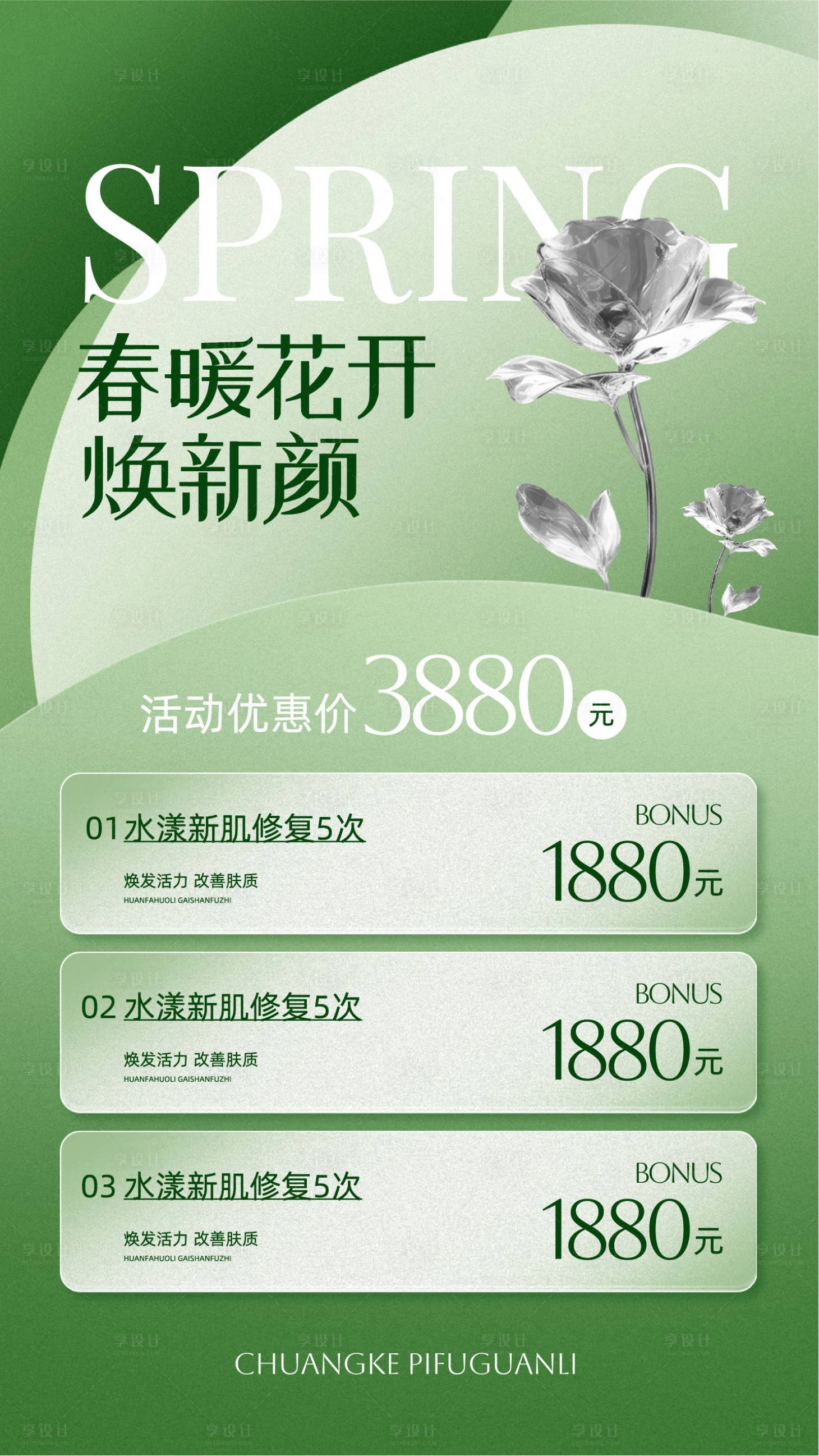 源文件下载【享设计】搜索编号：40520036417112615【皮肤管理春季活动宣传海报】