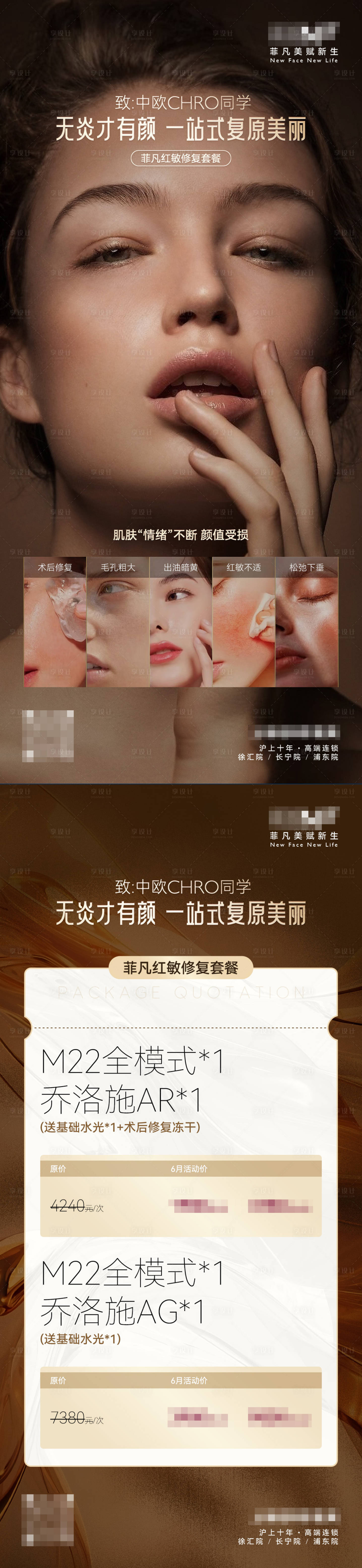 源文件下载【享设计】搜索编号：53790036352315484【医美行业乔若施活动套餐价目海报】