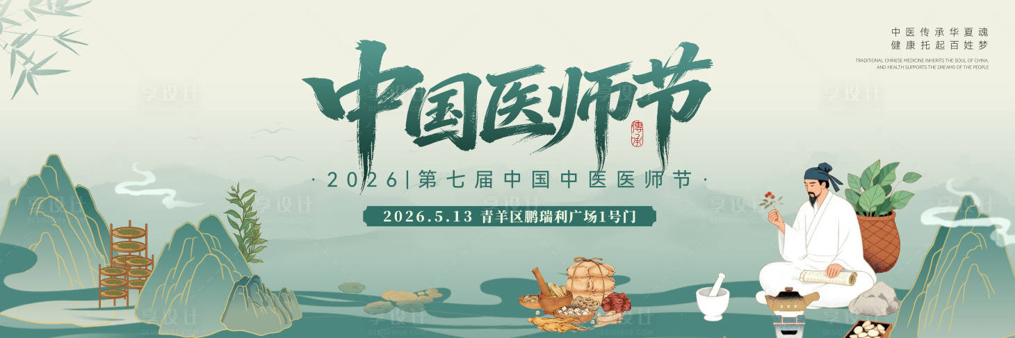 源文件下载【享设计】搜索编号：83230036492967368【国风中医节日活动主画面】
