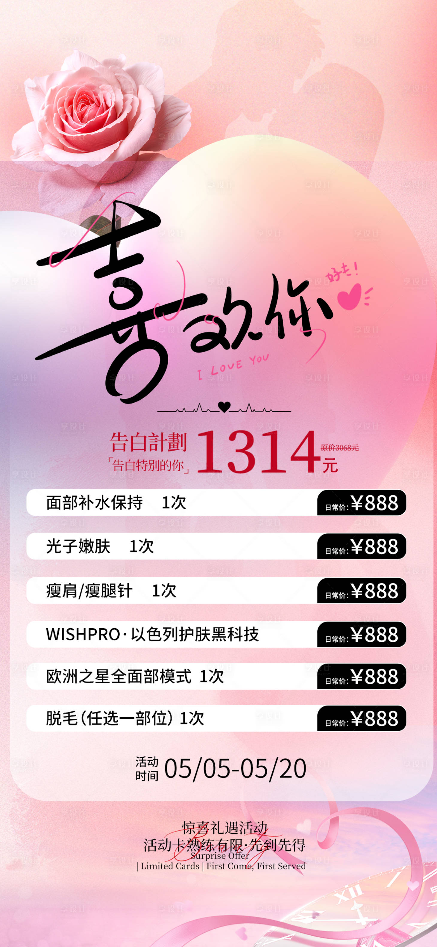 源文件下载【享设计】搜索编号：69140036628227990【粉色520美业活动海报】