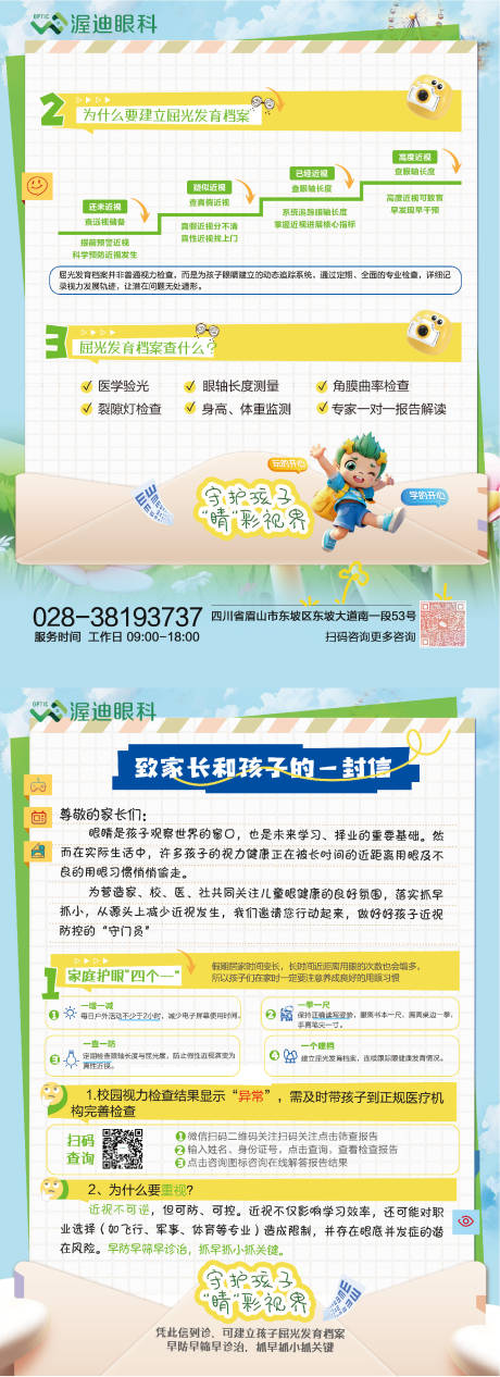 源文件下载【享设计】搜索编号：19820036363591211【眼科活动给家长的一封信】